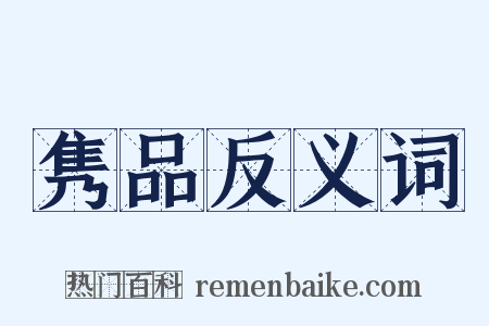 隽品反义词是什么意思的图片